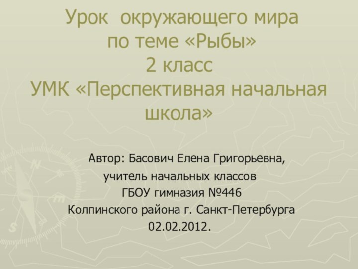 Урок окружающего мира  по теме «Рыбы» 2 класс УМК «Перспективная