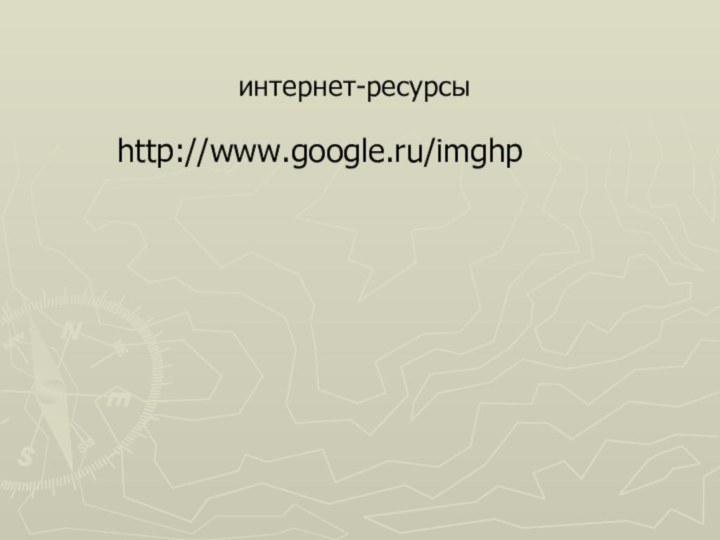 интернет-ресурсы http://www.google.ru/imghp