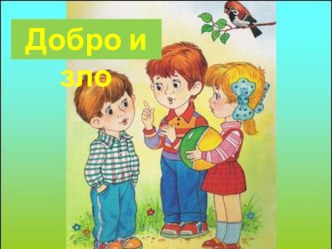 классный чвс по духовно-нравственному воспитанию Добро и зло методическая разработка (1 класс) по теме