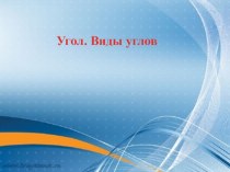 Презентация Углы. Виды углов презентация к уроку по математике (2 класс)