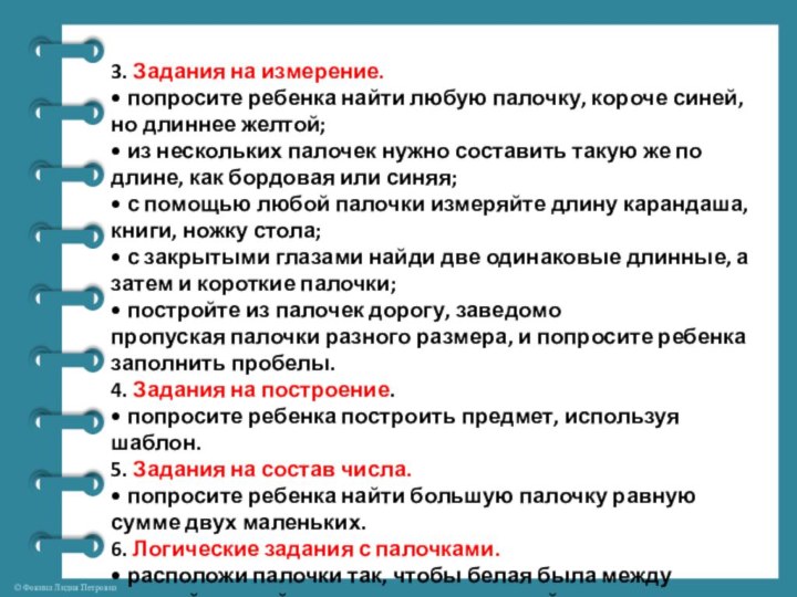 3. Задания на измерение.• попросите ребенка найти любую палочку, короче синей, но длиннее