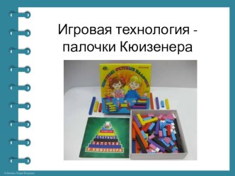 игровая технология - палочки Кюизенера . презентация