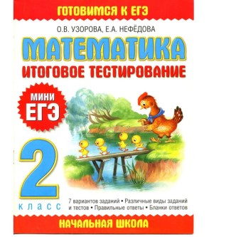 егэ 2 класс тест по математике (2 класс) по теме