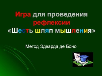 Презентация Игра для проведения рефлексии Шесть шляп мышления. Метод Эдварда де Боно презентация к уроку (3, 4 класс)