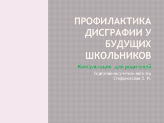 профилактика дисграфии у будущих школьников консультация по логопедии (подготовительная группа) по теме