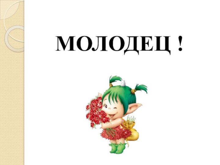 МОЛОДЕЦ !