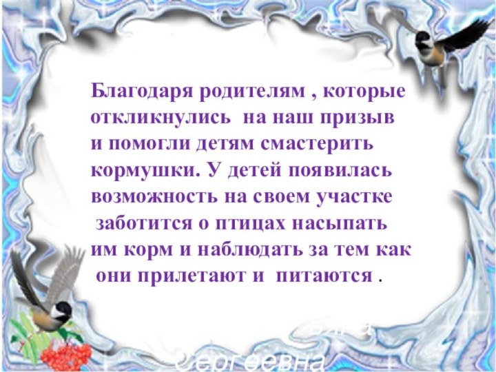 Благодаря родителям , которые откликнулись на наш призыв и помогли детям смастерить