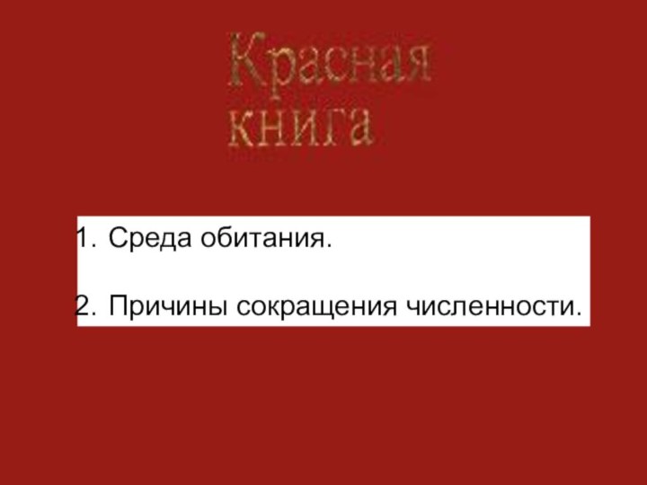 Среда обитания.Причины сокращения численности.