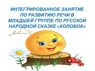 мастер - класс для воспитателей ДОУ и преподавателей БИРО проект (младшая группа)