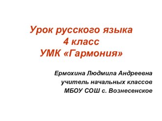 Конспект урока по русскому языку Тема урока: Склонений – три. А спряжений? 4 класс УМК Гармония план-конспект урока по русскому языку (4 класс) по теме