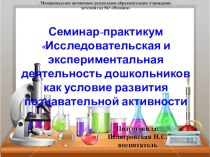 Семинар-практикум Исследовательская и экспериментальная деятельность дошкольниковкак условие развития познавательной активности опыты и эксперименты (средняя группа)