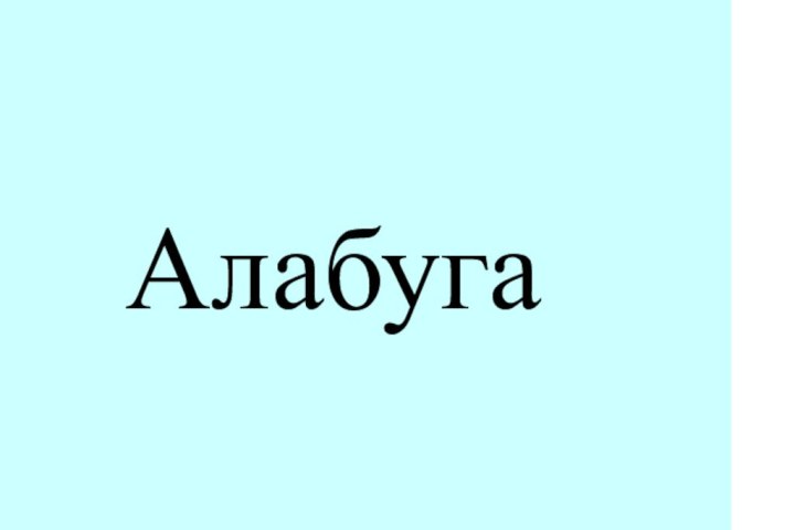 Алабуга