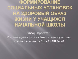 Проект Формирование социальных установок на здоровый образ жизни у учащихся начальной школы методическая разработка по зож по теме