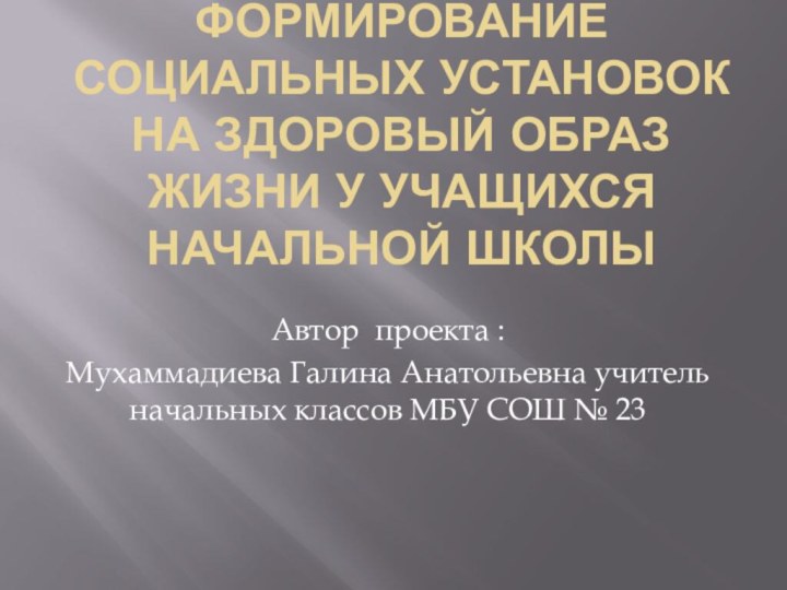 Формирование социальных установок на здоровый образ жизни у учащихся начальной школыАвтор