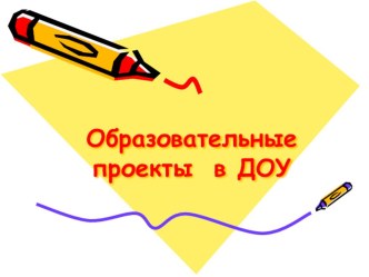 Презентация Организация проектной деятельности в ДОО презентация по теме