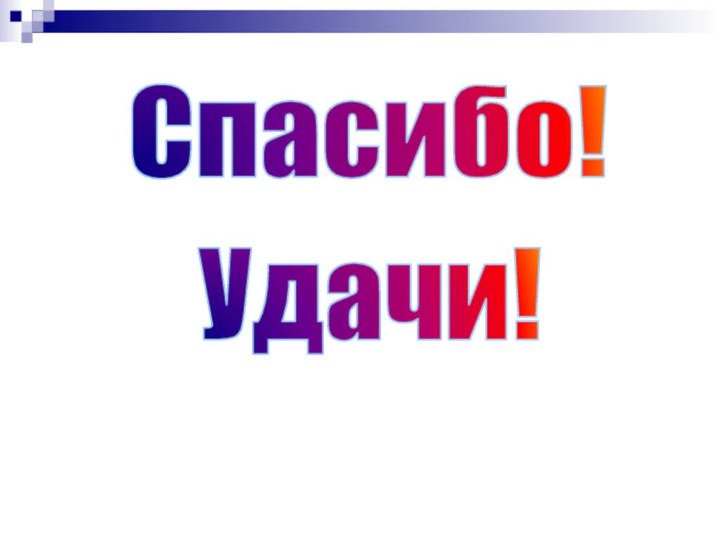 Спасибо!Удачи!