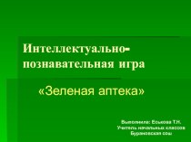 Презентация к игре Зеленая аптека презентация к уроку (окружающий мир, 3 класс) по теме