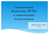 Социализация. Важность игры в социализации дошкольников. презентация