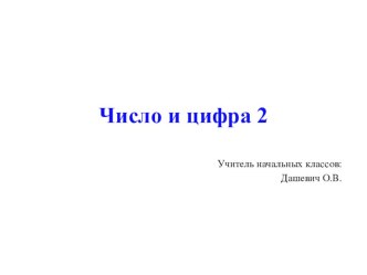 Цифра 2. презентация к уроку (1 класс)