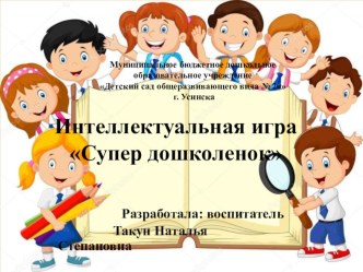 Интеллектуальная игра Супер дошколенок презентация к уроку (подготовительная группа)