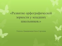 Развитие орфографической зоркости статья по русскому языку (1 класс)
