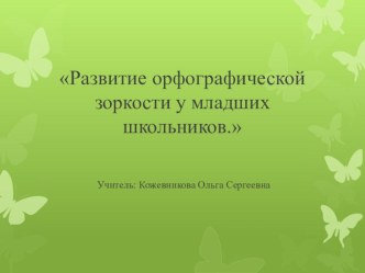Развитие орфографической зоркости статья по русскому языку (1 класс)