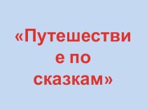 Путешествие по сказкам план-конспект занятия (1 класс) по теме