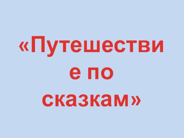 «Путешествие по сказкам»