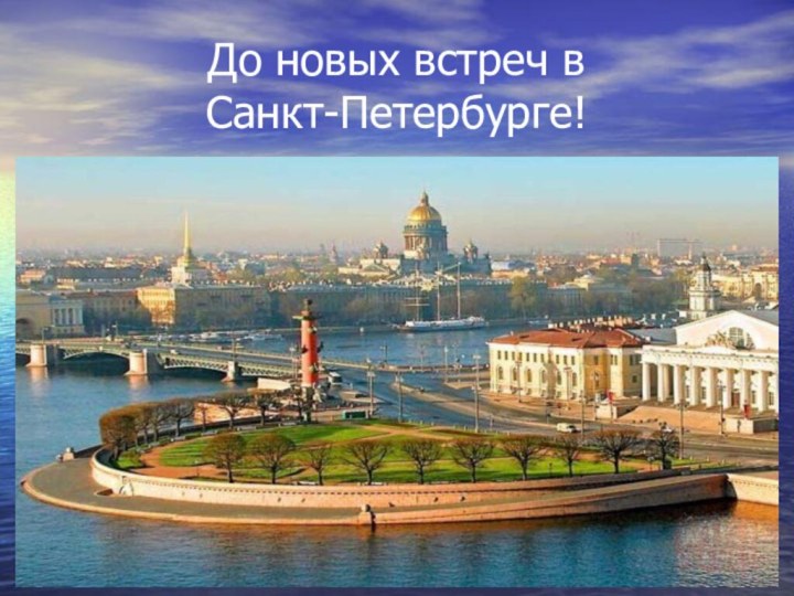 До новых встреч в  Санкт-Петербурге!