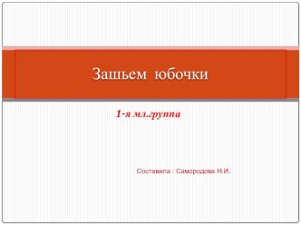 Презентация Зашьем юбочки презентация к занятию по математике (младшая группа) по теме