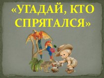 Угадай, кто спрятался? материал (средняя группа)