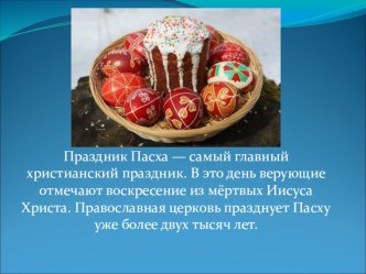 Презентация праздник Пасхи презентация к уроку (подготовительная группа)