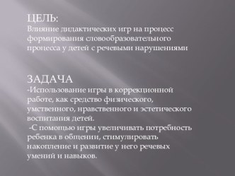 Дидактические игры и упражнения по формированию словообразования у детей 5-7 лет с речевыми нарушениями презентация