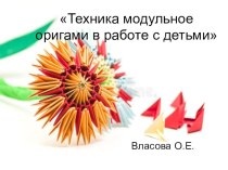 Консультация для педагогов Модульное оригами в ДОУ консультация по конструированию, ручному труду
