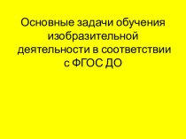 Блиц-опрос ля педагогов Основные задачи и понятия при обучении детей рисованию в ДОУ методическая разработка по рисованию (младшая, средняя, старшая, подготовительная группа)