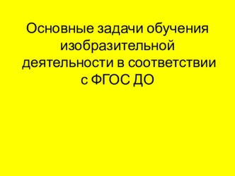 Блиц-опрос ля педагогов Основные задачи и понятия при обучении детей рисованию в ДОУ методическая разработка по рисованию (младшая, средняя, старшая, подготовительная группа)