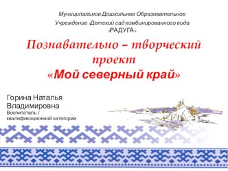 Познавательно – творческий проект Мой северный край