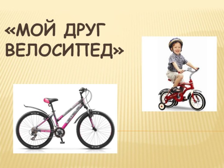 «Мой друг велосипед»