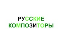 Презентация Русские композиторы презентация к уроку по музыке (подготовительная группа)