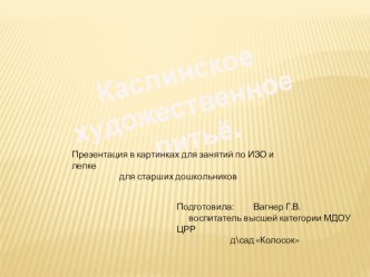 Промыслы Урала презентация к занятию по аппликации, лепке (подготовительная группа) по теме