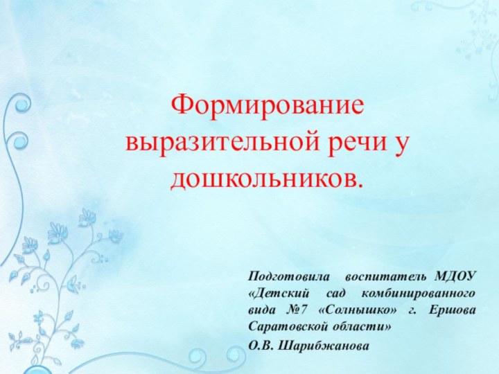 Формирование выразительной речи у дошкольников.Подготовила воспитатель МДОУ «Детский сад комбинированного вида №7