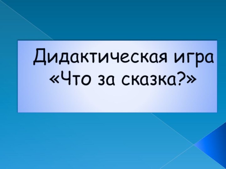 Дидактическая игра  «Что за сказка?»