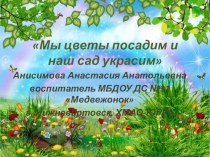 Мы цветы посадим и наш сад украсим презентация к уроку (младшая группа) по теме