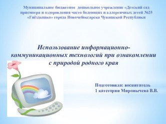 Использование ИКТ при ознакомлении с природой родного края (презентация) презентация к уроку (подготовительная группа)