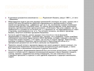 ДЕНЬ НАУКИ ТЕМА: ИСТОРИЯ ПРОИСХОЖДЕНИЯ МОЕЙ ФАМИЛИИ УЧЕБНО- ИССЛЕДОВАТЕЛЬСКАЯ ПРОЕКТНАЯ РАБОТА ВЫПОЛНИЛА УЧЕНИЦА 4Б КЛАССА СРЕДНЕЙ ШКОЛА №32 ИМ.С. А. ЛАВОЧКИНА КВАШНИНА ЕЛИЗАВЕТА проект по русскому языку (4 класс) по теме