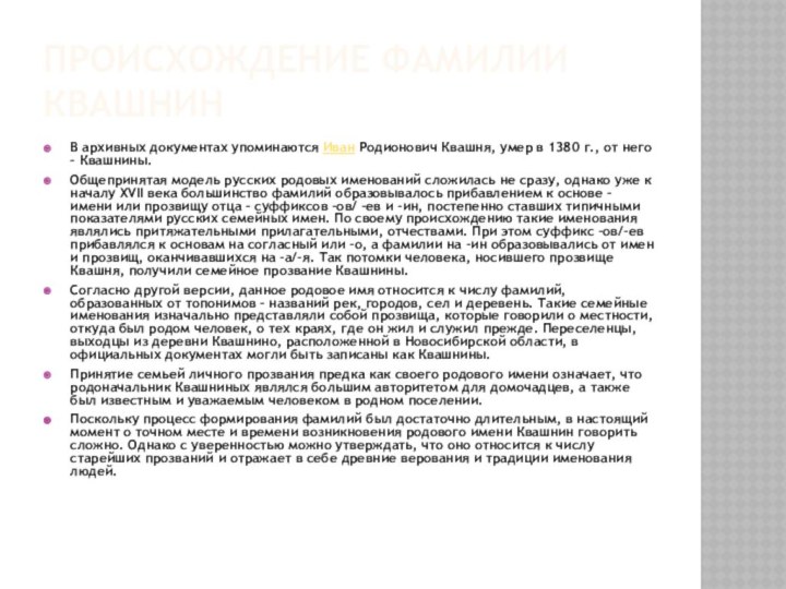 Происхождение фамилии КвашнинВ архивных документах упоминаются Иван Родионович Квашня, умер в 1380 г., от