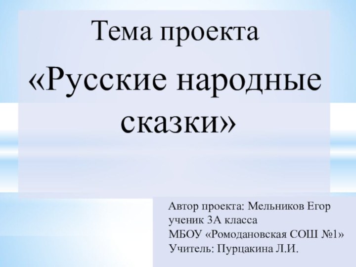 Автор проекта: Мельников Егор ученик 3А класса МБОУ «Ромодановская СОШ