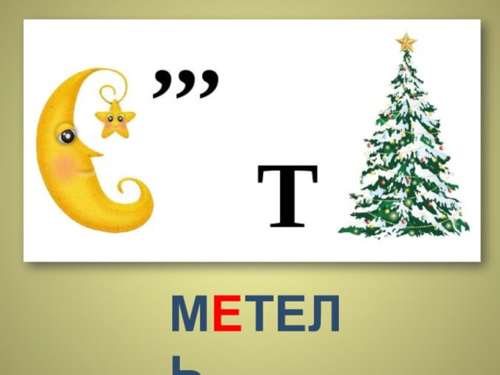 МЕТЕЛЬ