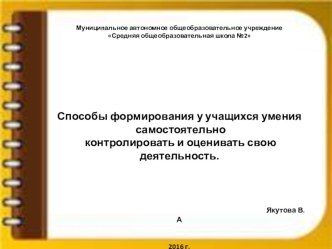 Способы формирования у учащихся умения самостоятельно контролировать и оценивать свою деятельность консультация