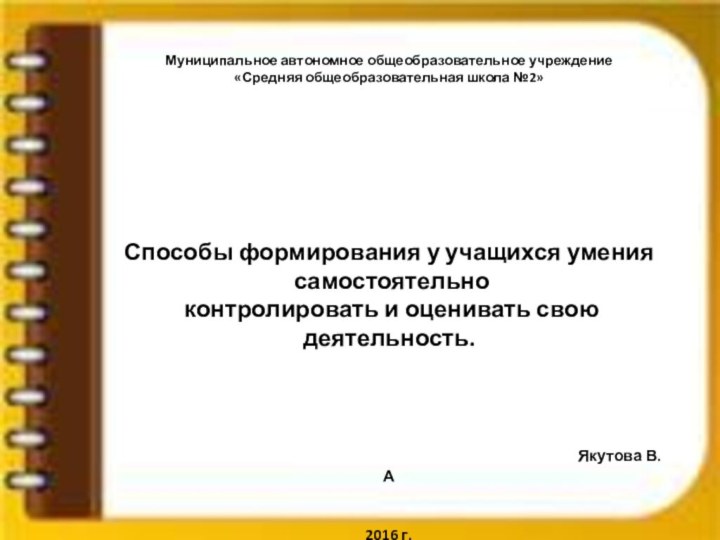 Муниципальное автономное общеобразовательное учреждение«Средняя общеобразовательная школа №2»Способы формирования у учащихся умения самостоятельно